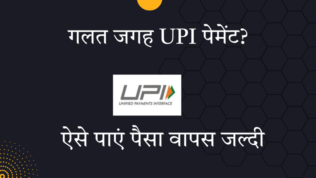 गलत जगह UPI पेमेंट? ऐसे पाएं पैसा वापस जल्दी